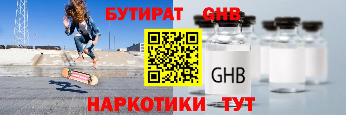 БУТИРАТ жидкий экстази Медногорск